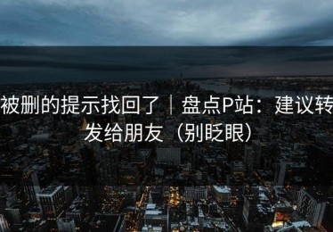被删的提示找回了｜盘点P站：建议转发给朋友（别眨眼）