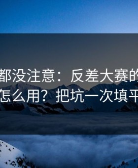 老用户都没注意：反差大赛的AI推荐怎么用？把坑一次填平