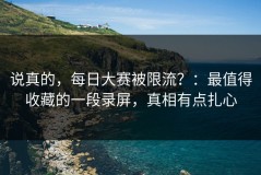 说真的，每日大赛被限流？：最值得收藏的一段录屏，真相有点扎心