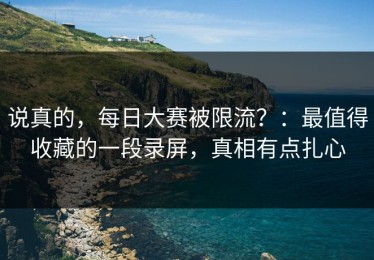 说真的，每日大赛被限流？：最值得收藏的一段录屏，真相有点扎心