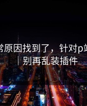 账号异常原因找到了，针对p站浏览器｜别再乱装插件