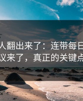 细节被人翻出来了：连带每日大赛吃瓜争议来了，真正的关键点在这