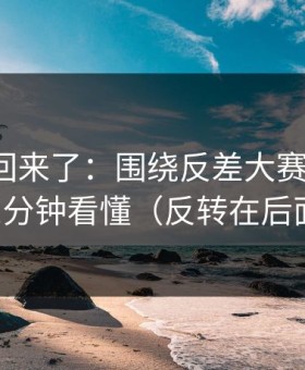 原视频回来了：围绕反差大赛更新了，三分钟看懂（反转在后面）