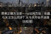 原来正确方法是——p站网页版：收藏与关注怎么同步？从今天开始不迷路（别眨眼）