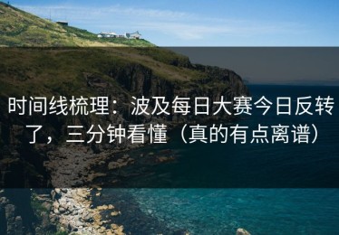 时间线梳理：波及每日大赛今日反转了，三分钟看懂（真的有点离谱）