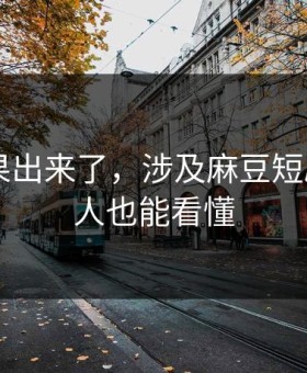 实测结果出来了，涉及麻豆短剧——新人也能看懂