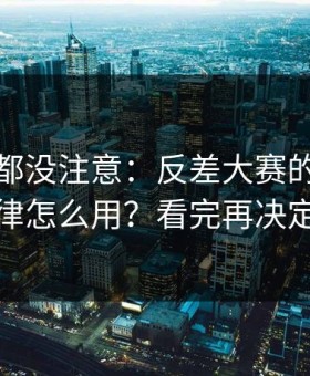 老用户都没注意：反差大赛的更新规律怎么用？看完再决定