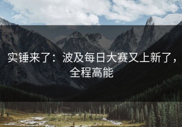 实锤来了：波及每日大赛又上新了，全程高能