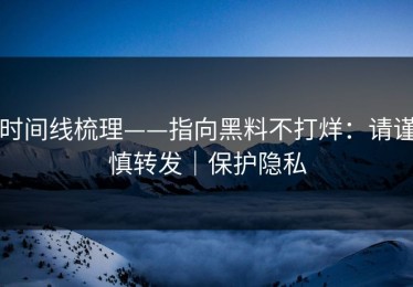 时间线梳理——指向黑料不打烊：请谨慎转发｜保护隐私