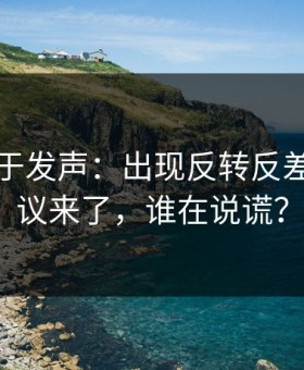 官方终于发声：出现反转反差大赛争议来了，谁在说谎？
