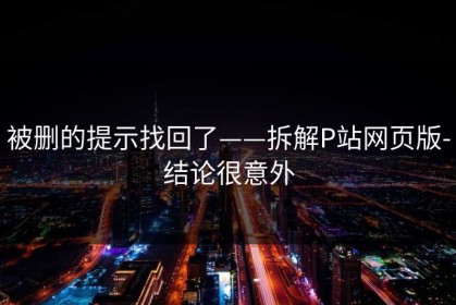 被删的提示找回了——拆解P站网页版-结论很意外