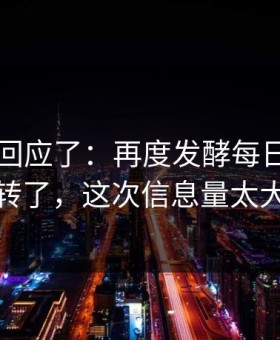 当事人回应了：再度发酵每日大赛反转了，这次信息量太大