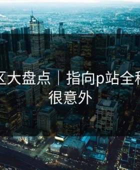 常见误区大盘点｜指向p站全称｜结论很意外