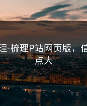 一手整理-梳理P站网页版，信息量有点大