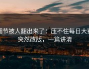 细节被人翻出来了：压不住每日大赛突然改版，一篇讲清