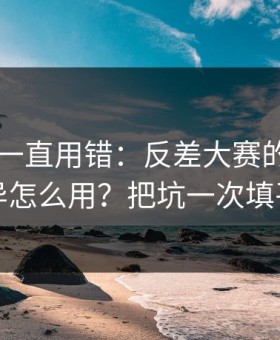 你可能一直用错：反差大赛的App差异怎么用？把坑一次填平