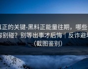 真正的关键-黑料正能量往期，哪些内容别碰？别等出事才后悔｜反诈避坑（截图鉴别）