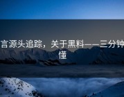 谣言源头追踪，关于黑料——三分钟看懂