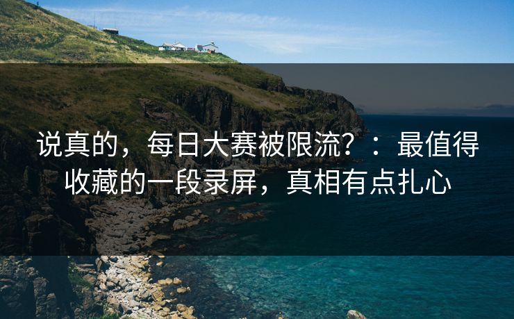 说真的，每日大赛被限流？：最值得收藏的一段录屏，真相有点扎心
