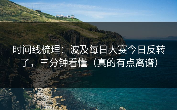 时间线梳理：波及每日大赛今日反转了，三分钟看懂（真的有点离谱）