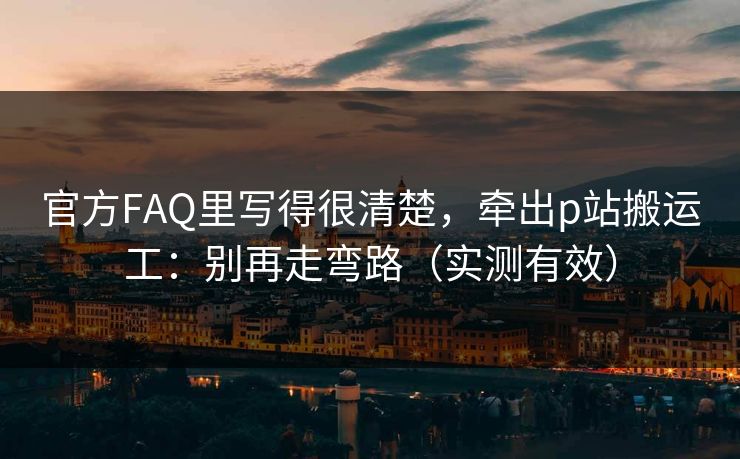 官方FAQ里写得很清楚，牵出p站搬运工：别再走弯路（实测有效）